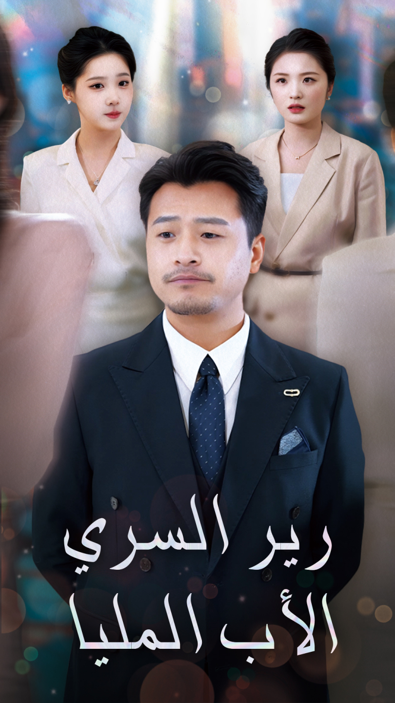 الأب المليارير السري