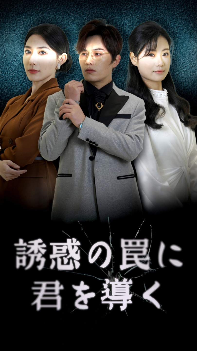 誘惑の罠に君を導く