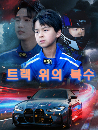 트랙 위의 복수
