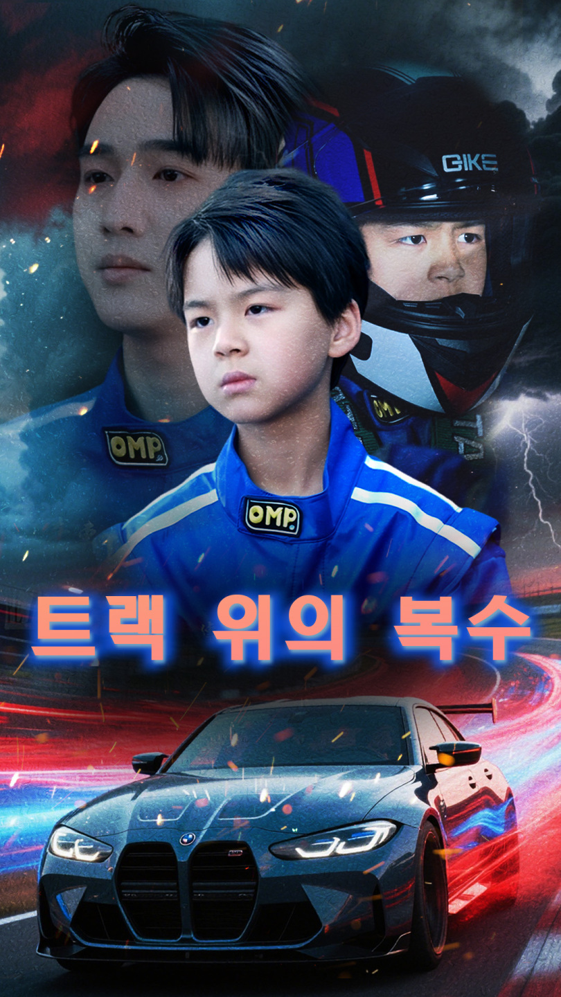 트랙 위의 복수