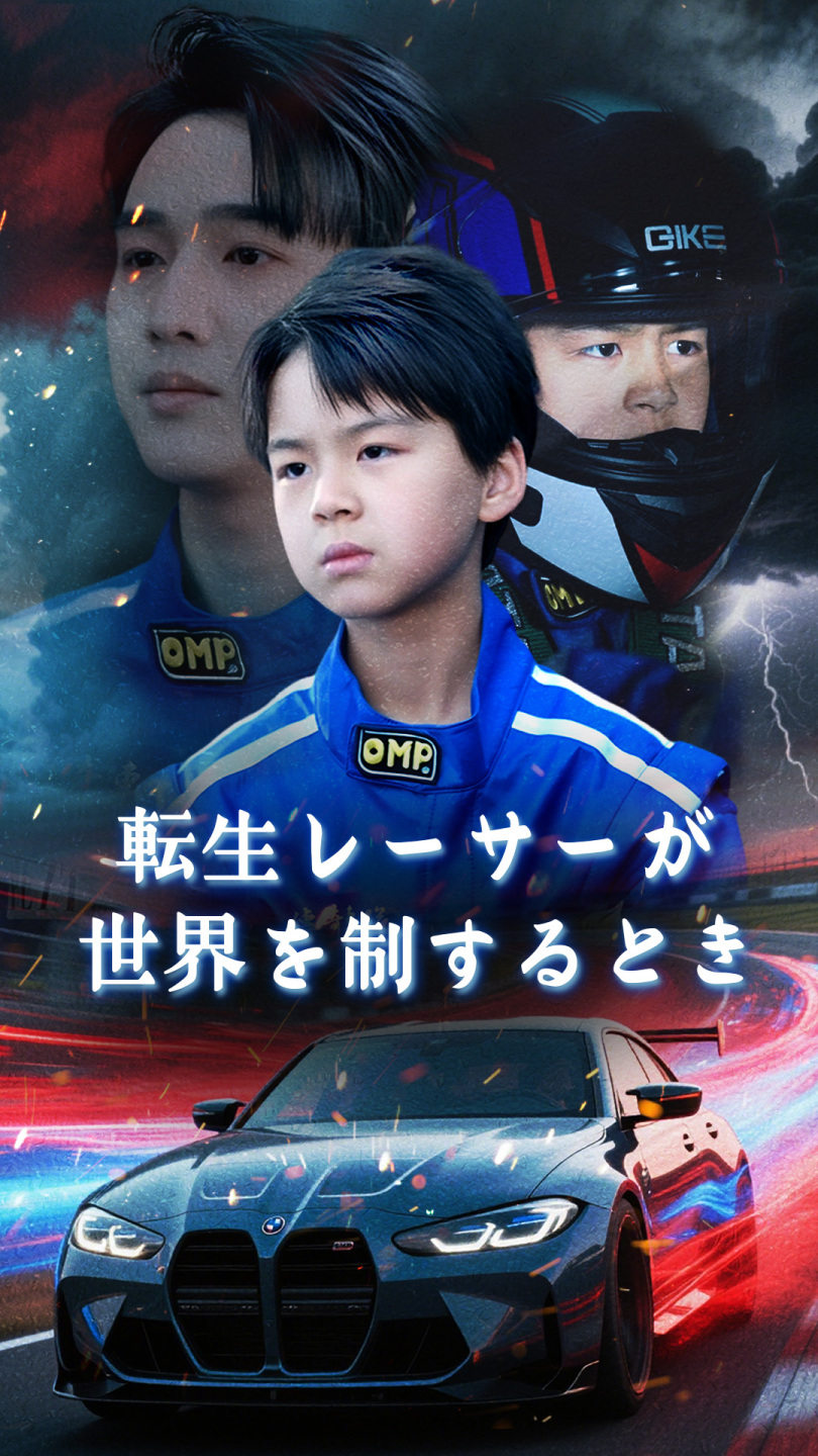 転生レーサーが世界を制するとき