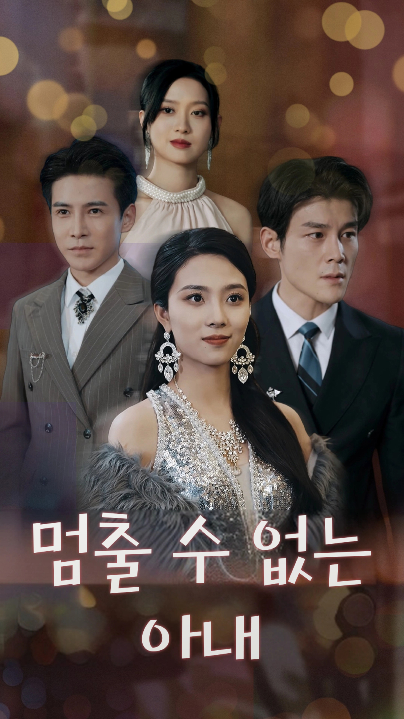 멈출 수 없는 아내