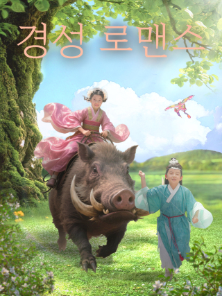 경성 로맨스