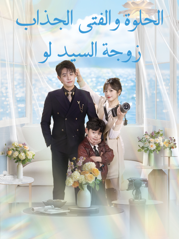 مشاهدة مسلسل زوجة السيد لو الحلوة والفتى الجذاب مترجم كامل