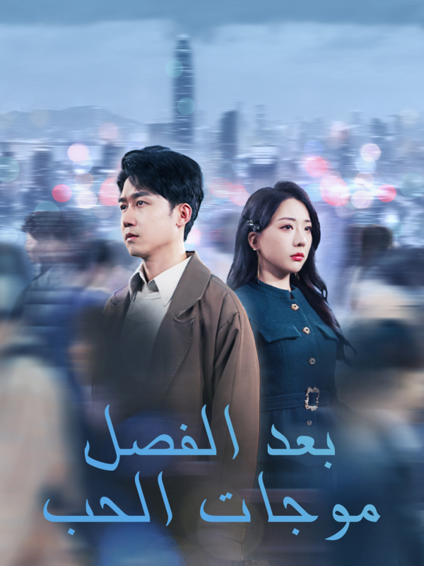مشاهدة مسلسل موجات الحب بعد الفصل مترجم كامل جميع الحلقات