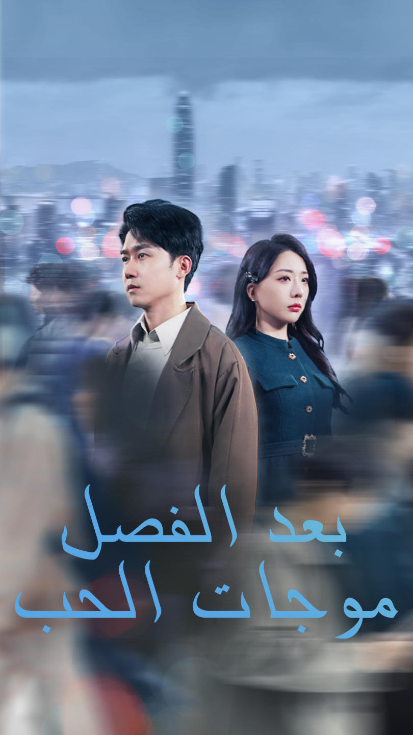 موجات الحب بعد الفصل