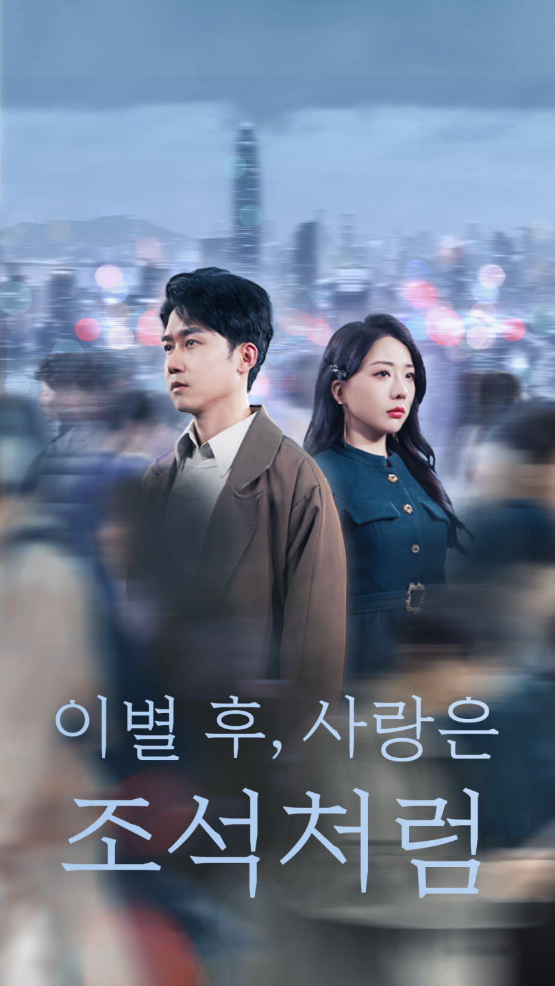 이별 후, 사랑은 조석처럼
