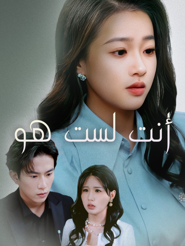 مشاهدة مسلسل أنت لست هو مترجم كامل