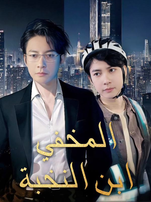 ابن النخبة المخفي