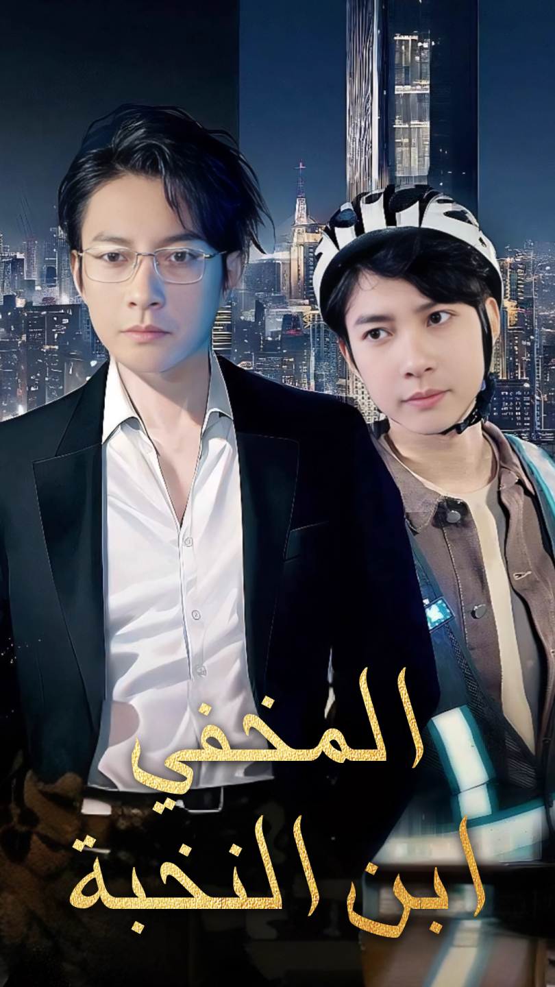 ابن النخبة المخفي