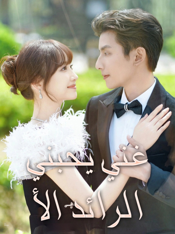مشاهدة مسلسل الرائد الأغني يحبني مترجم كامل مجانًا