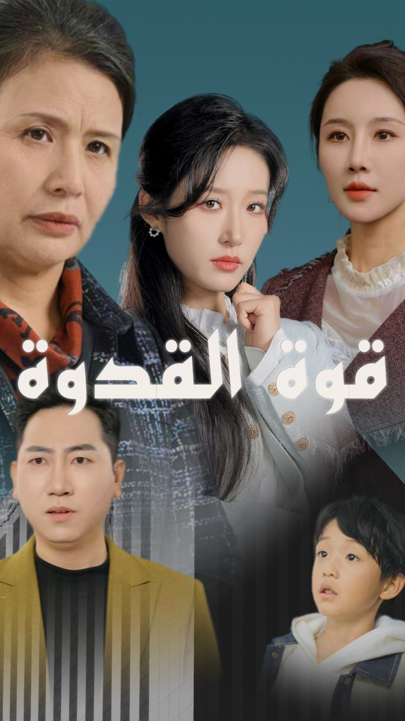 قوة القدوة