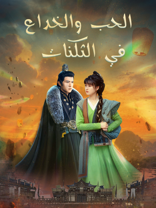 الحب والخداع في الثكنات