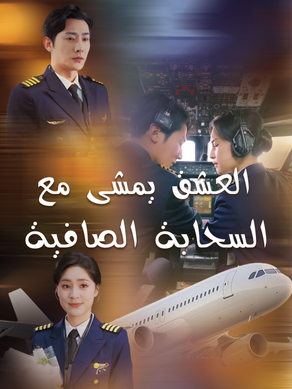 مشاهدة مسلسل العشق يمشى مع السحابة الصافية مترجم كامل جميع الحلقات | ديب دراما