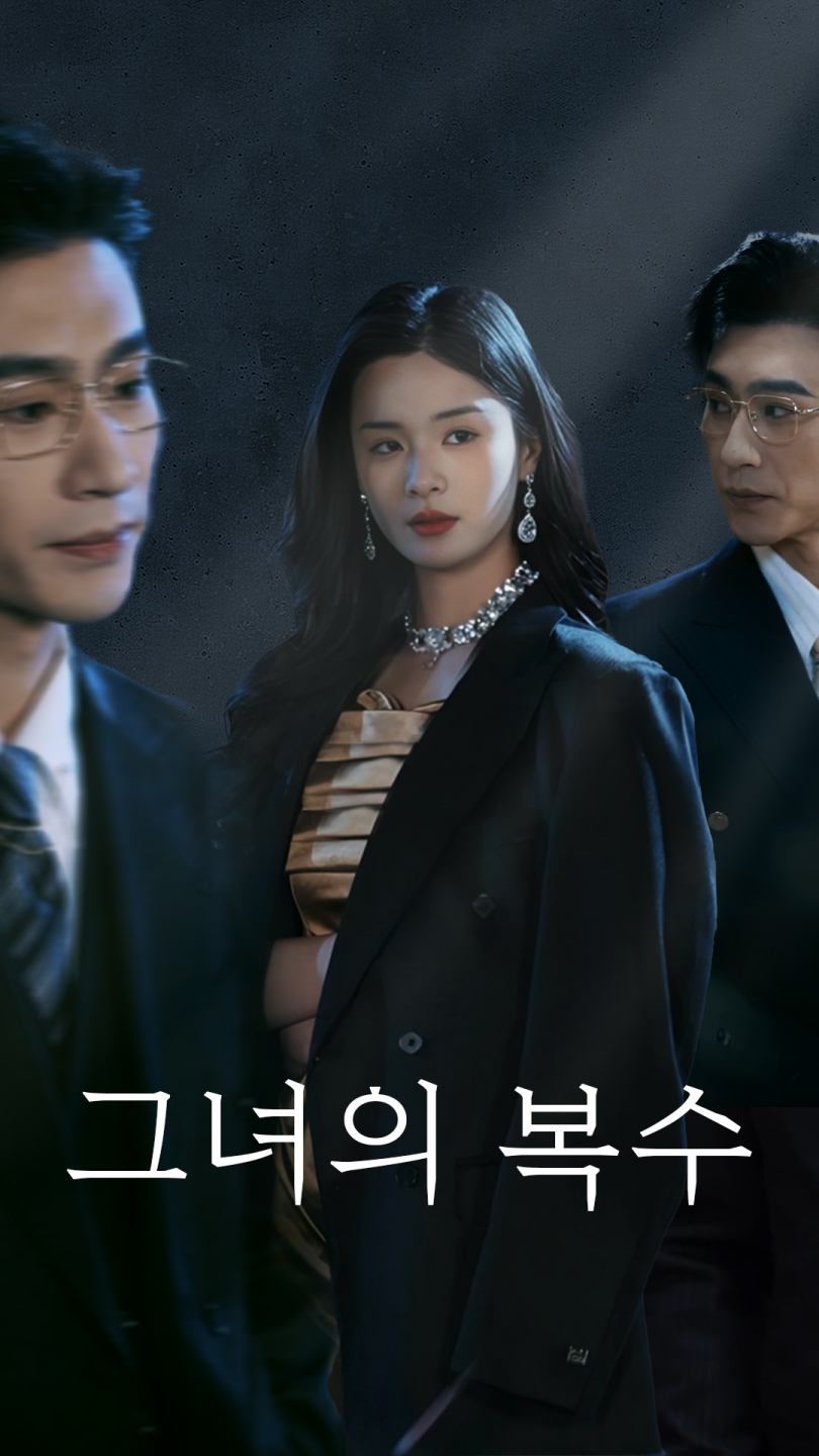 그녀의 복수