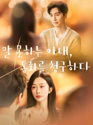 말 못하는 아내,통화를 청구하다