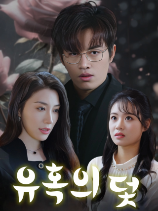 유혹의 덫