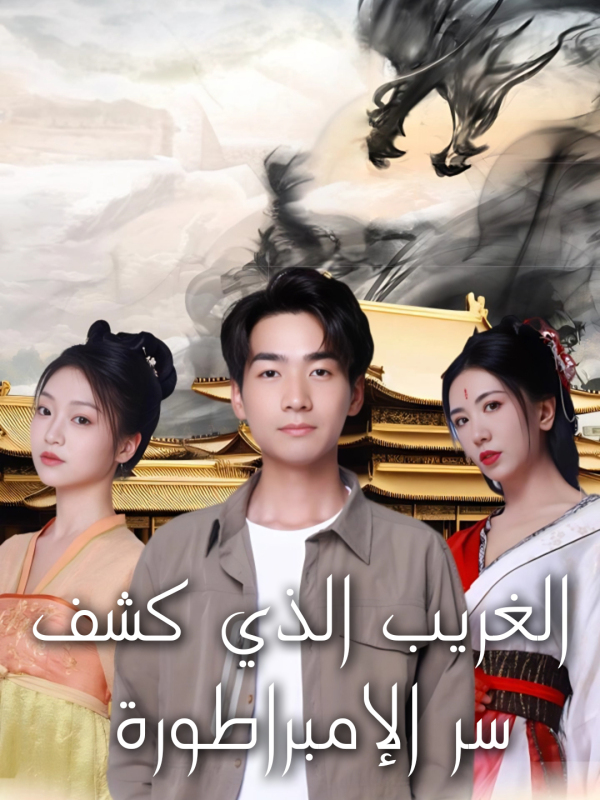 مشاهدة مسلسل الغريب الذي كشف سر الإمبراطورة مترجم كامل
