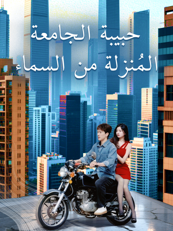 مشاهدة مسلسل حبيبة الجامعة المُنزلة من السماء مترجم كامل مجانًا