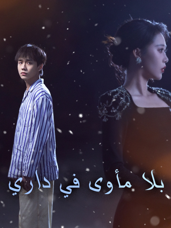 مشاهدة مسلسل بلا مأوى في داري مترجم كامل جميع الحلقات أونلاين