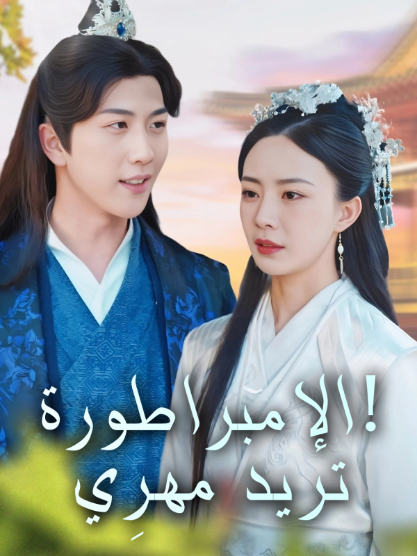 مشاهدة مسلسل الإمبراطورة تريد مهرِي! مترجم كامل جميع الحلقات | ديب دراما