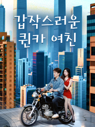 갑작스러운 퀸카 여친