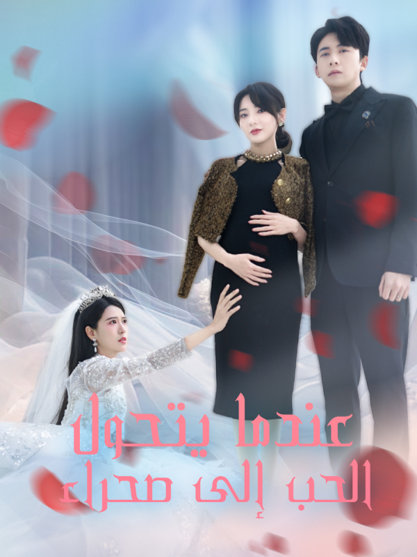 مشاهدة مسلسل عندما يتحول الحب إلى صحراء مترجم كامل HD
