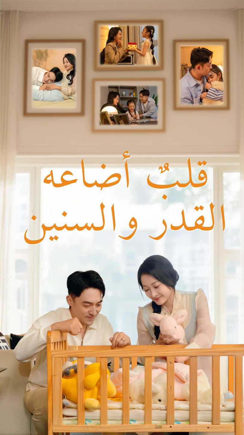 قلبٌ أضاعه القدر والسنين