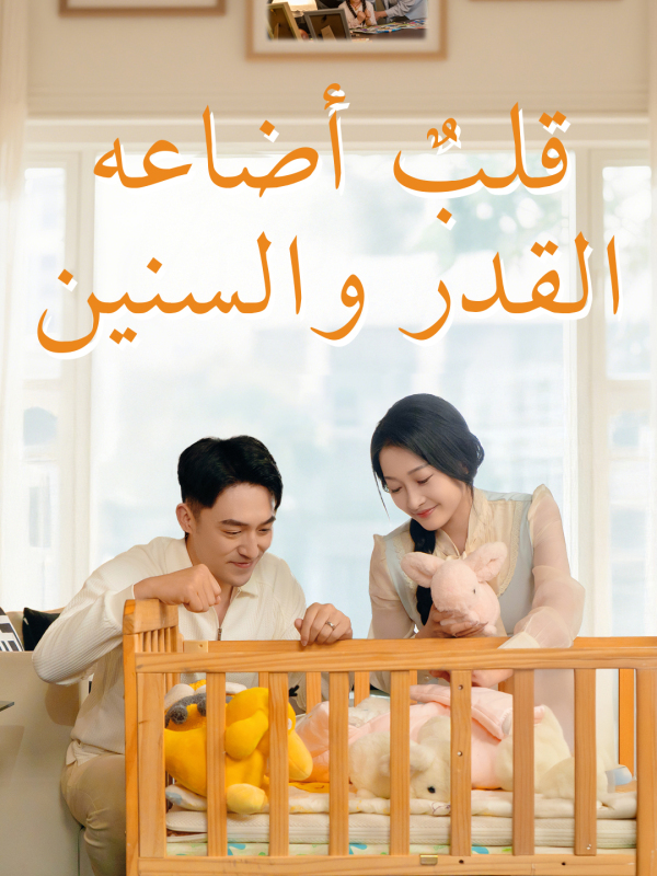 مشاهدة مسلسل قلبٌ أضاعه القدر والسنين مترجم كامل