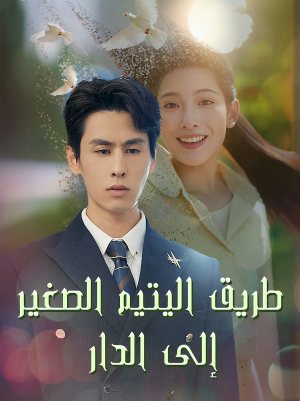 مشاهدة مسلسل طريق اليتيم الصغير إلى الدار مترجم كامل