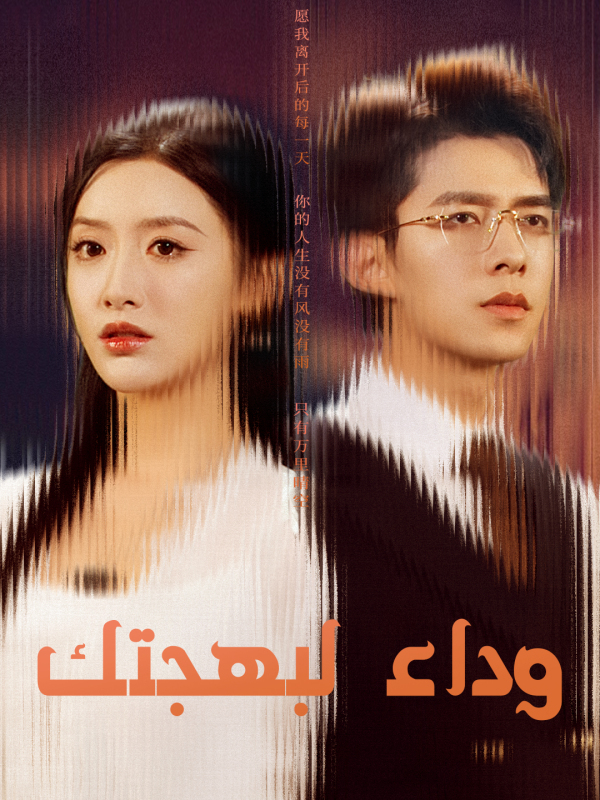 وداعاً لبهجتك