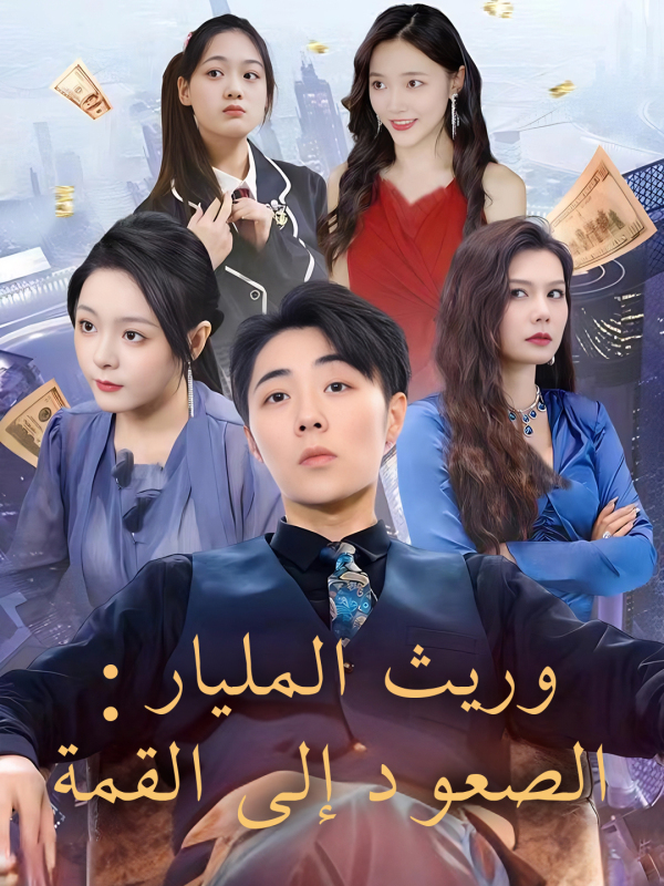 مشاهدة مسلسل وريث المليار: الصعود إلى القمة مترجم كامل بجودة عالية