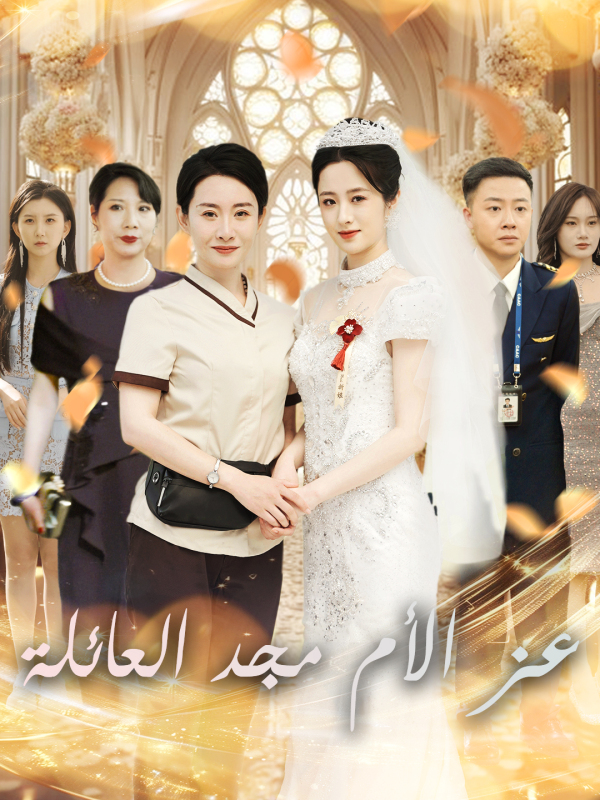 مشاهدة مسلسل عز الأم مجد العائلة مترجم كامل مجانًا