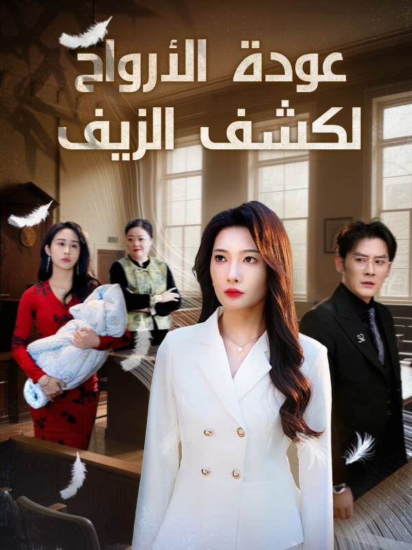عودة الأرواح لكشف الزيف