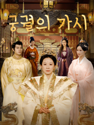 궁궐의 가시