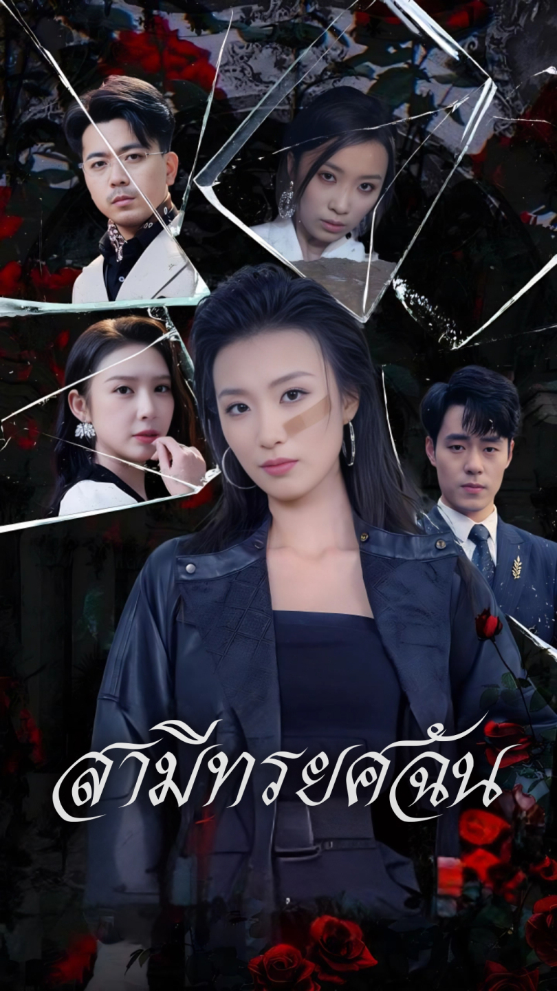 สามีทรยศฉัน