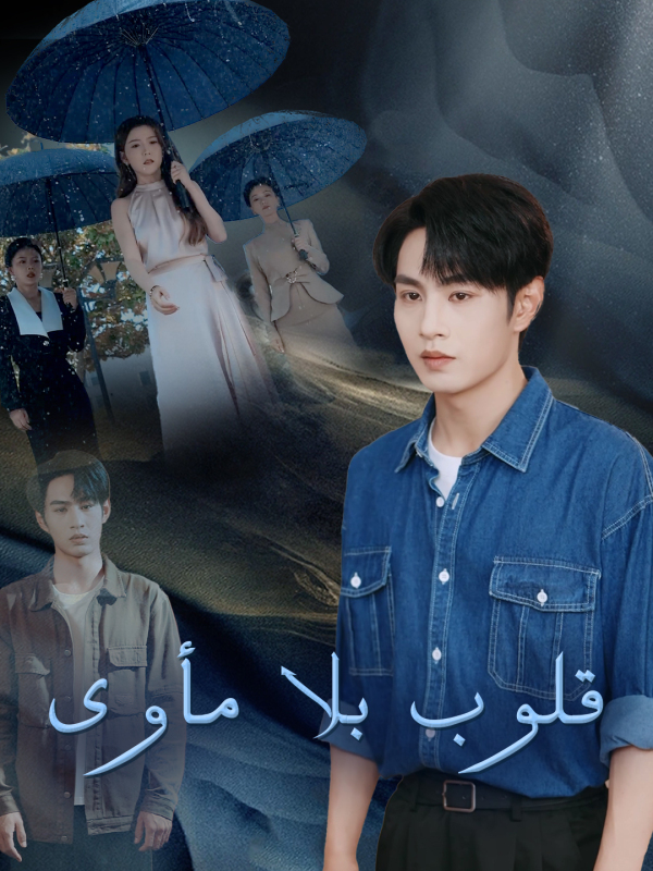 مشاهدة مسلسل قلوب بلا مأوى مترجم كامل