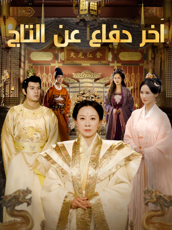 آخر دفاع عن التاج