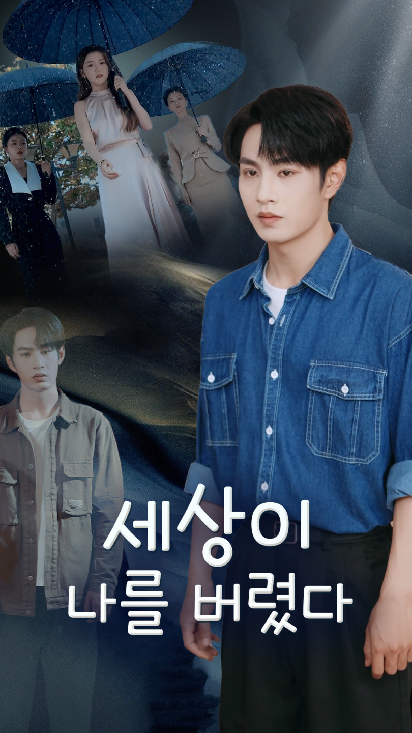 세상이 나를 버렸다