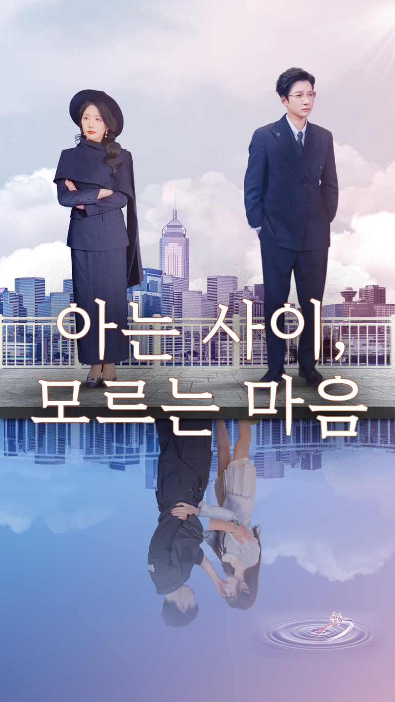 아는 사이, 모르는 마음