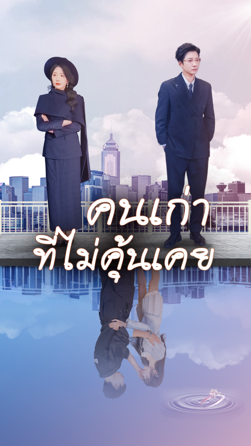คนเก่าที่ไม่คุ้นเคย