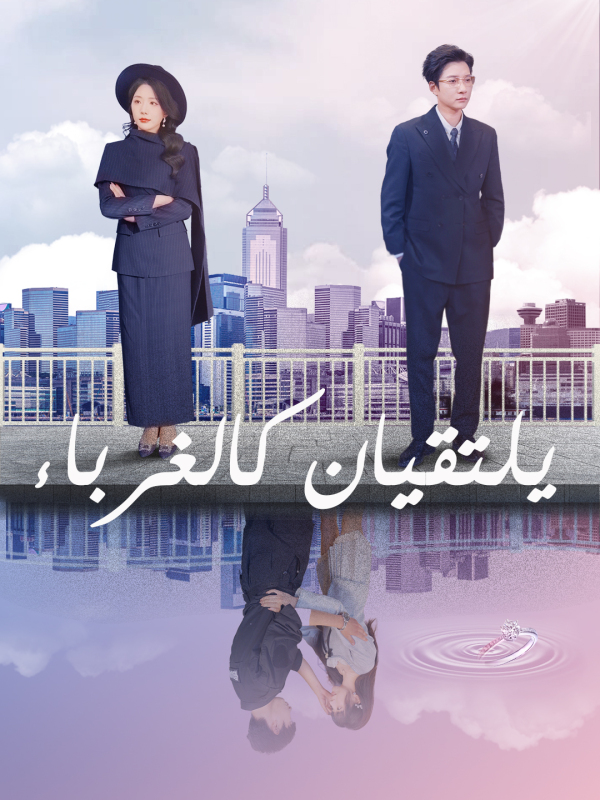 يلتقيان كالغرباء