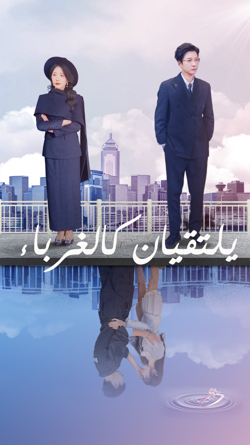 يلتقيان كالغرباء