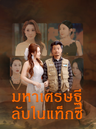 มหาเศรษฐีลับในแท็กซี่