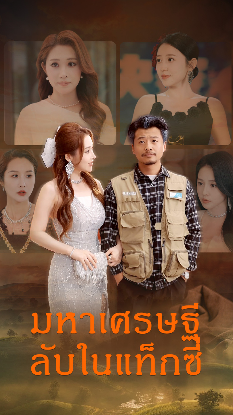 มหาเศรษฐีลับในแท็กซี่