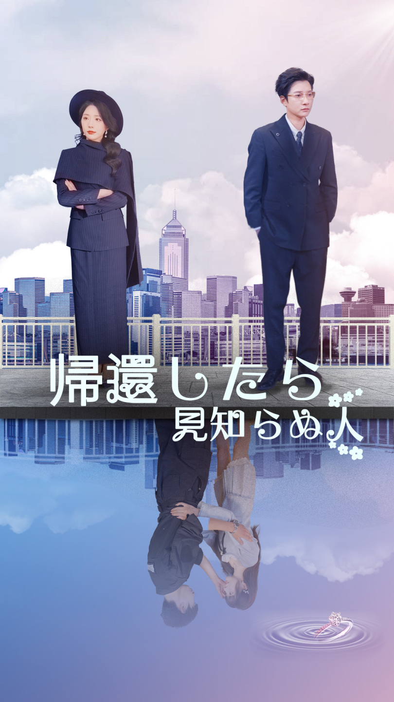 帰還したら見知らぬ人