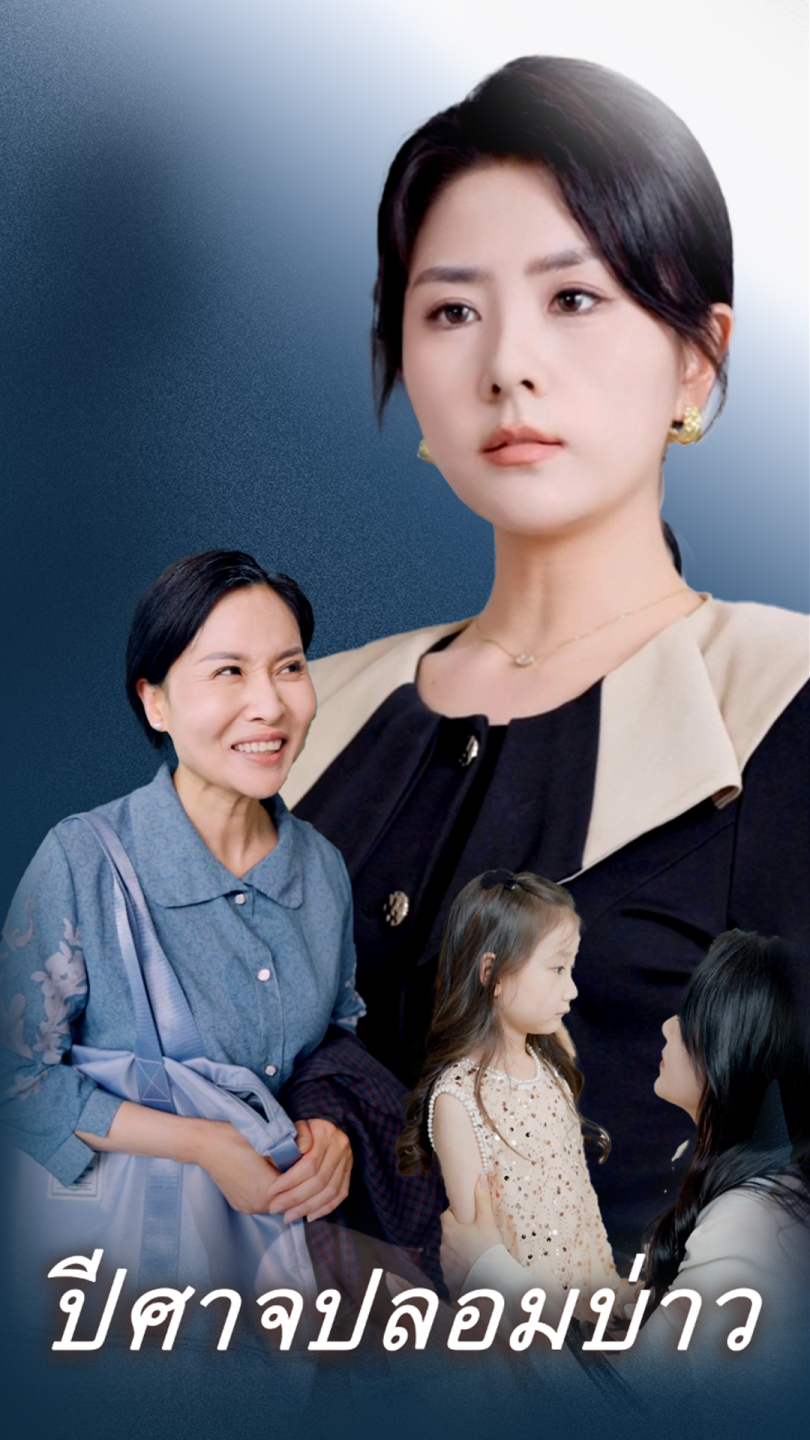 ปีศาจปลอมบ่าว