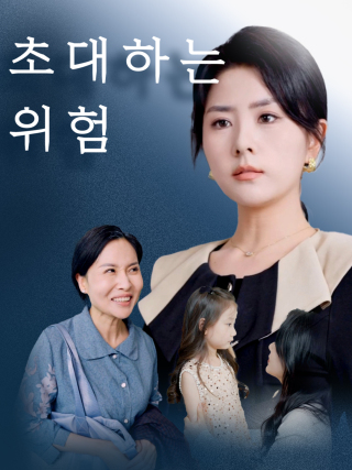 초대하는 위험
