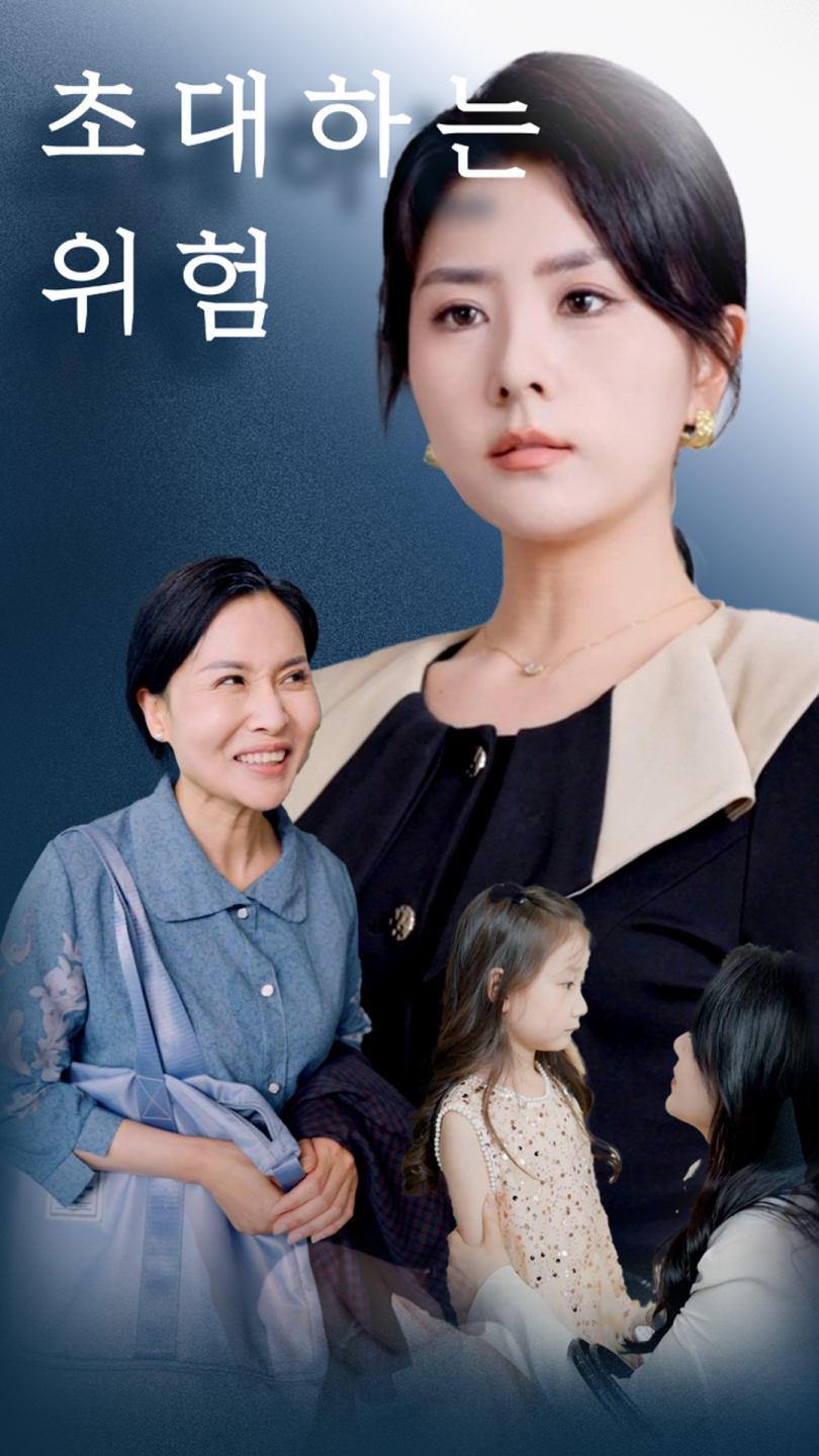 초대하는 위험