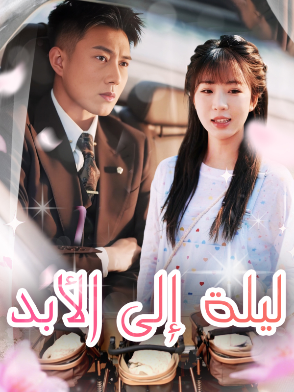 مشاهدة مسلسل ليلة إلى الأبد مترجم كامل جميع الحلقات مجانًا